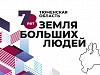 150 проектов в честь 78-летия Тюменской области организовали в Уватском районе